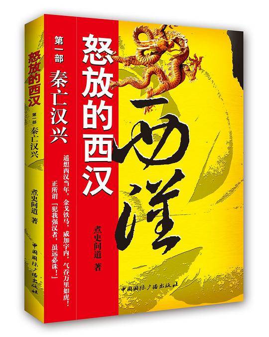 怒放的西汉秦亡汉兴