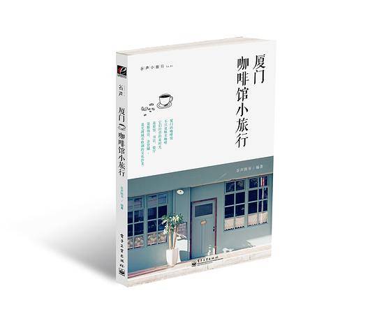 谷声小旅行No.1：厦门咖啡馆小旅行