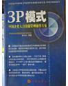 3P模式