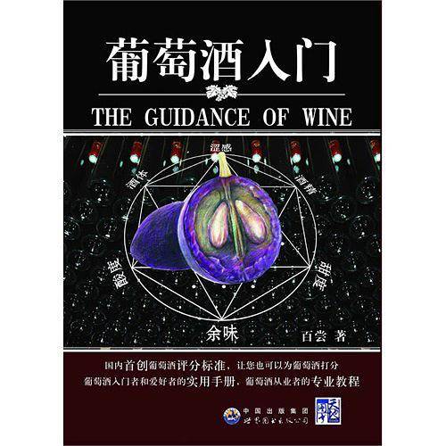 葡萄酒入门