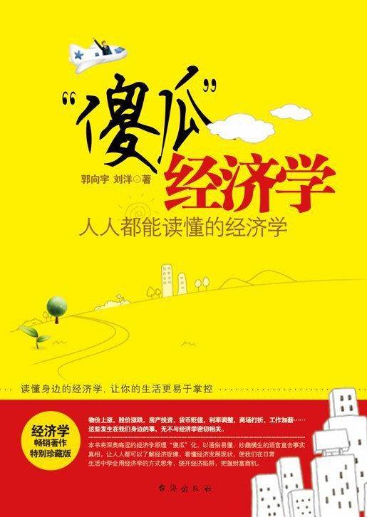 "傻瓜"经济学:人人都能读懂的经济学