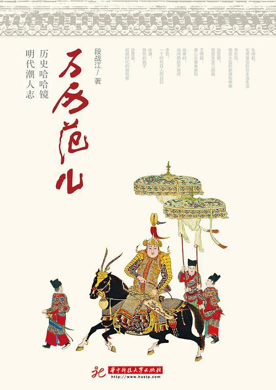 万历范儿:历史哈哈镜 明代潮人志