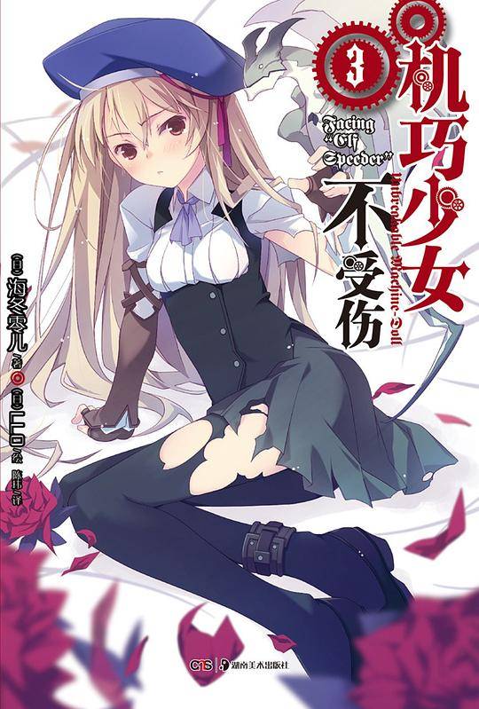 机巧少女不受伤 03