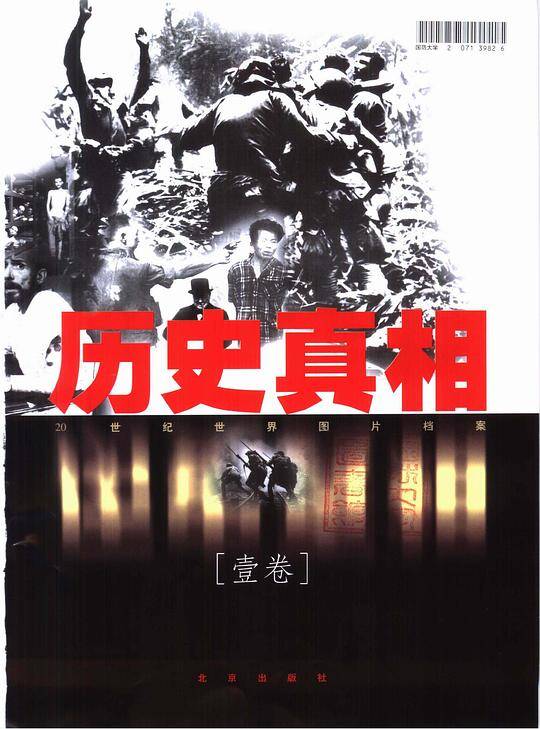 历史真相:20世纪世界图片档案