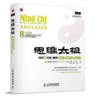 思维太极――每天8分钟，重塑意志力、自控力、专注力