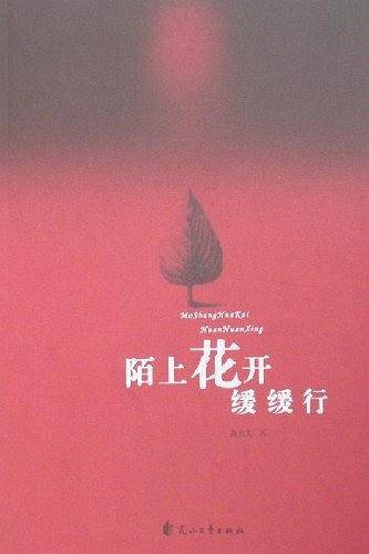 陌上花开缓缓行