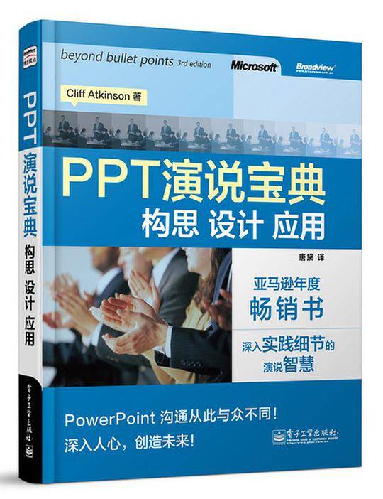 PPT演说宝典：构思 设计 应用