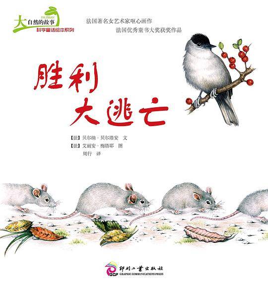 大自然的故事科学童话绘本系列：胜利大逃亡