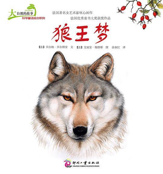 大自然的故事科学童话绘本系列：狼王梦