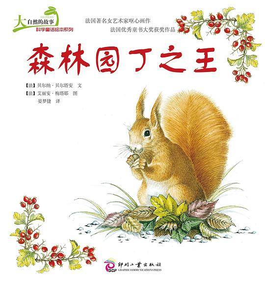 大自然的故事科学童话绘本系列：森林园丁之王
