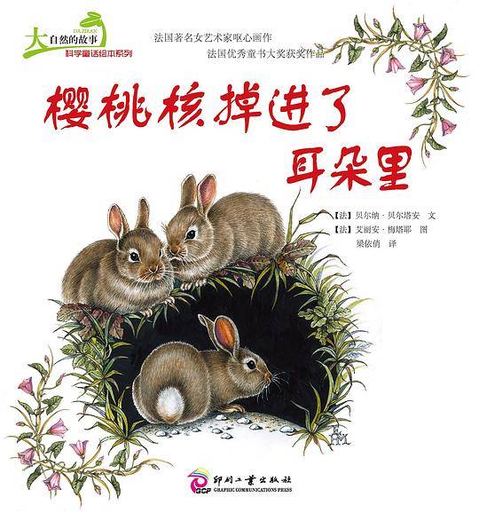 大自然的故事科学童话绘本系列：樱桃核掉进了耳朵里