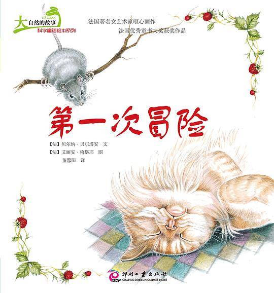 大自然的故事科学童话绘本系列：第一次冒险