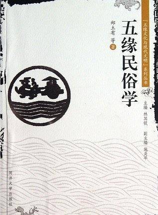 五缘民俗学