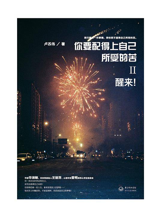你要配得上自己所受的苦Ⅱ―醒来！