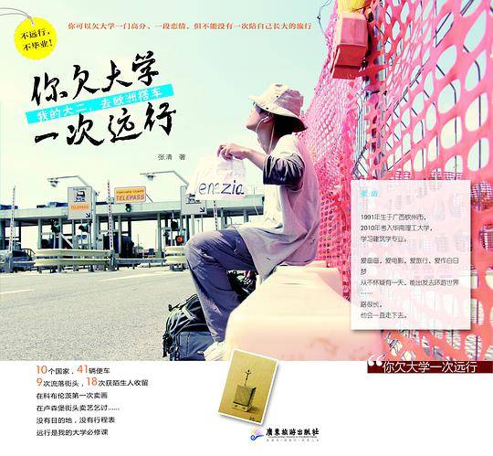 你欠大学一次远行:我的大二，去欧洲搭车