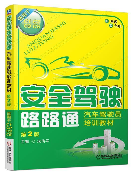 安全驾驶路路通——汽车驾驶员培训教材