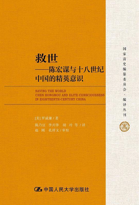 救世——陈宏谋与十八世纪中国的精英意识