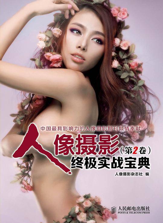 人像摄影终极实战宝典（第2卷）