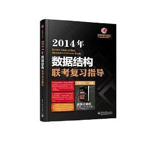 王道考研系列2014年数据结构联考复习指导