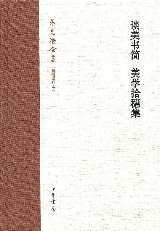 谈美书简 美学拾穗集朱光潜全集