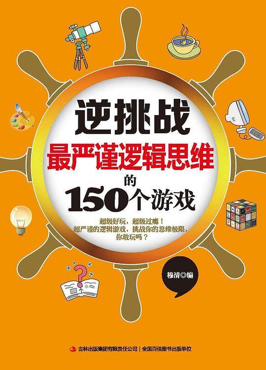 逆挑战最严谨逻辑思维的150个游戏