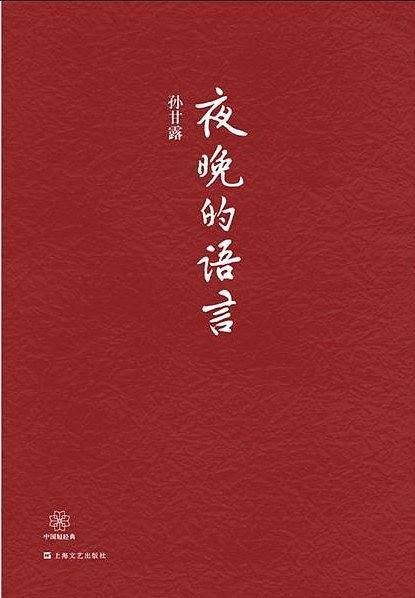 中国短经典系列夜晚的语言