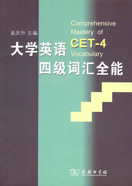 大学英语四级词汇全能