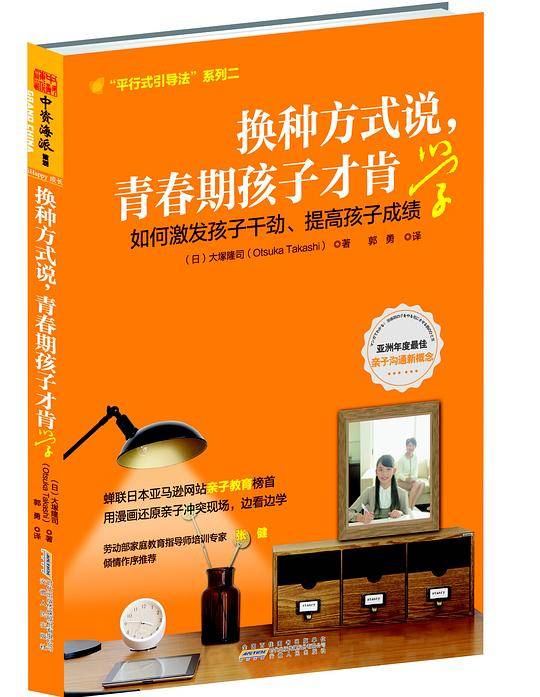 换种方式说，青春期孩子才肯学：激发孩子干劲，提高学习成绩的激励式引导法 漫画＋学习