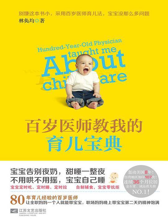 百岁医师教我的育儿宝典