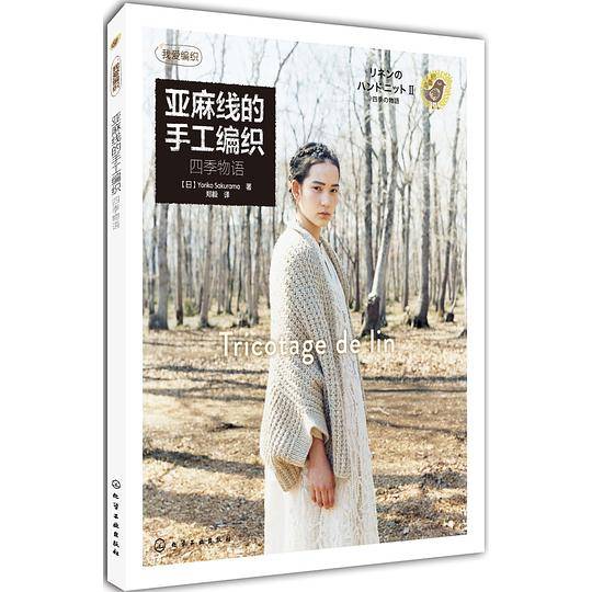 我爱编织--亚麻线的手工编织：四季物语