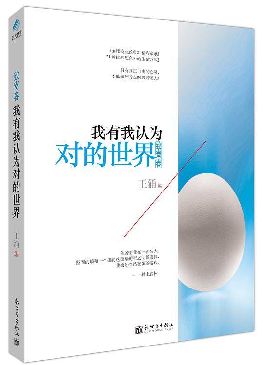 致青春：我有我认为对的世界