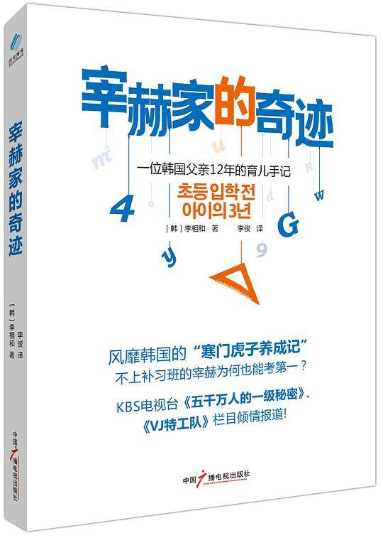 宰赫家的奇迹――一位韩国父亲12年的育儿手记