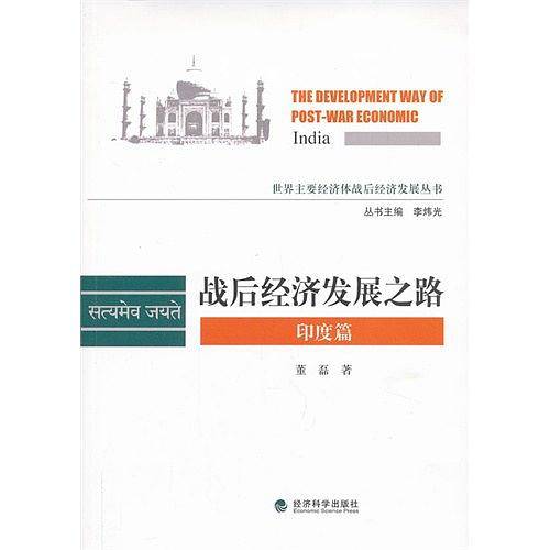 战后经济发展之路――印度篇