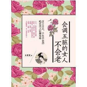 会调五脏的女人不会老