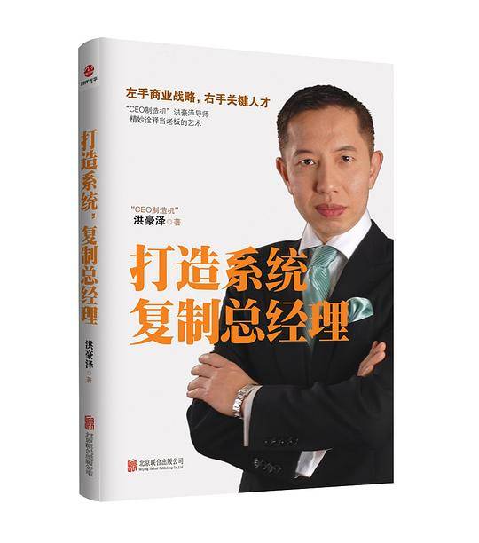 打造系统，复制总经理