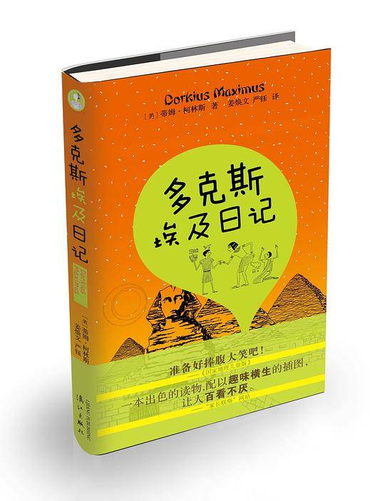 多克斯埃及日记