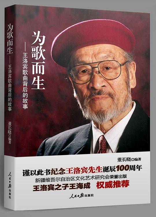 为歌而生——王洛宾歌曲背后的故事