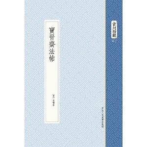 宝晋斋法帖
