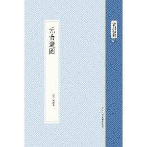 元曲选图