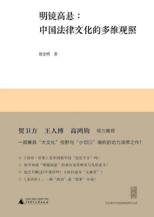 新民说·明镜高悬：中国法律文化的多维观照