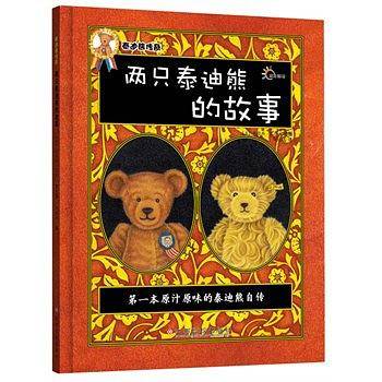 泰迪熊传奇：两只泰迪熊的故事