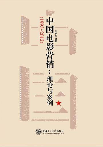 中国电影营销：理论与案例