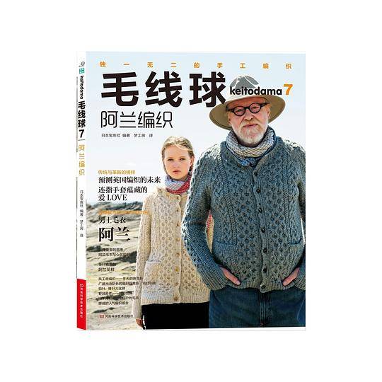 毛线球7:阿兰编织