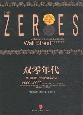 双零年代：华尔街疯狂十年的真实记忆
