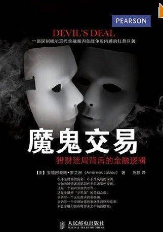 魔鬼交易：猎财迷局背后的金融逻辑