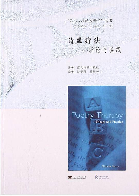 诗歌疗法理论与实践