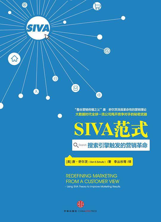 SIVA范式：搜索引擎触发的营销革命