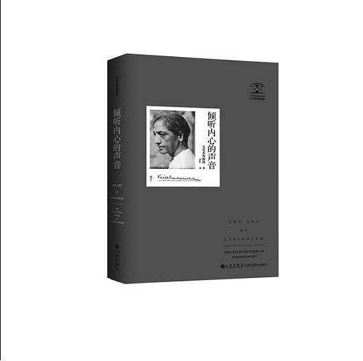 克里希那穆提集—倾听内心的声音