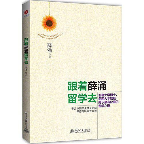 跟着薛涌留学去