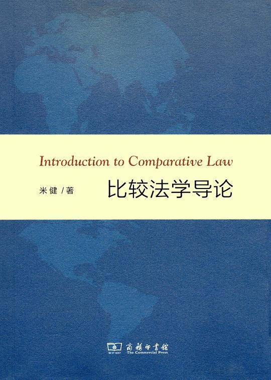 比较法学导论